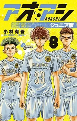 Manga Ao Ashi Junior Edition vol.8 (アオアシ ジュニア版(8)) 