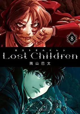 Manga Lost Children (Sumiyama Tomomi) vol.8 (Lost Children 8 (8) (少年チャンピオン・コミックス・エクストラ))  / Sumiyama Tomomi