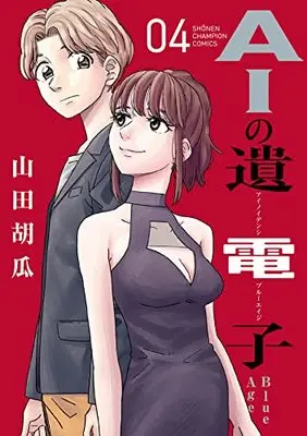 Manga AI no Idenshi Blue Age vol.4 (AIの遺電子 Blue Age 4 (4) (少年チャンピオン・コミックス))  / Yamada Kyuuri