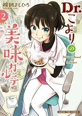 Manga Dr.Koyori no Bimi Carte vol.2 (Dr.こよりの美味カルテ 2 (まんがタイムコミックス))  / 按図よしひろ