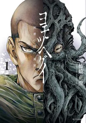 Manga X-Gene vol.1 (ヨモツヘグイ 死者の国の果実(1) (ヤンマガKCスペシャル))  / Kakizaki Masasumi