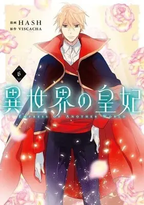 Manga Set Empress of Another World (6) (★未完)異世界の皇妃 1～6巻セット)  / HASH