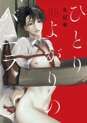 Manga Hitoriyogari no Vanilla (ひとりよがりのバニラ)  / Fuyufusa Joe