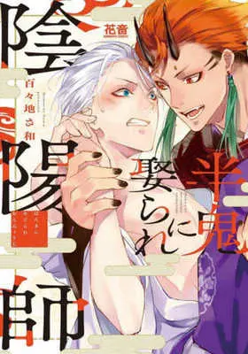 Manga Hanki ni Metorare Onmyoji (半鬼に娶られ陰陽師)  / 百々地さ和