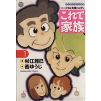 Manga  vol.1 (これで家族(1))  / 杉江雅巳