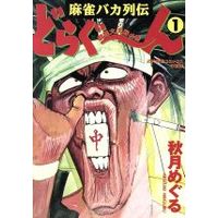 Manga  vol.1 (どらぐーん麻雀バカ列伝(1))  / Akizuki Meguru