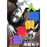 Manga Human Club (Ningen Club) vol.12 (人間倶楽部(12))  / Teradate Kazuko