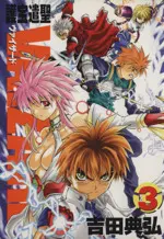 Manga Vaizard vol.3 (護宝遣聖VAIZARD(3))  / Yoshida Michihiro