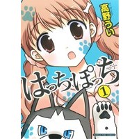 Manga Hotch-Potch vol.1 (はっち・ぽっち(1))  / Takano Ui