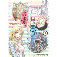 Manga Saiai no Tonari no Akumu vol.1 (最愛の隣の悪夢(1))  / Azumi Daichi