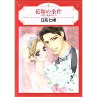 Manga  (花嫁の条件 ~愛に導かれて~)  / Hidaka Nanao