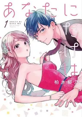 Manga Anata Ni Dake Wa (あなたにだけは)  / Kashiwagi Ayano
