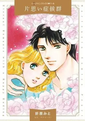 Manga Kataomoi Shoukougun (片思い症候群)  / Orihara Mito & サラ・モーガン