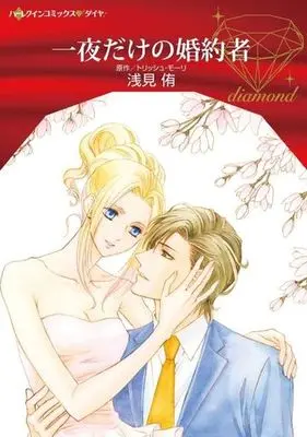 Manga Ichiya dake no Konyakusha (Fiancée for One Night) (一夜だけの婚約者)  / Asami Yuu & Trish Morey