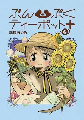 Manga Bunbuku Tea Pot + vol.6 (ぶんぶくティーポット+6巻 (LAZA COMICS))  / Morinaga Ayami
