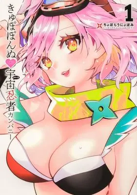 Manga Kyupoponnu ♡ Space Ninja Company vol.1 (きゅぽぽんぬ宇宙忍者カンパニー1 (ブシロードコミックス))  / Choborau Nyopomi