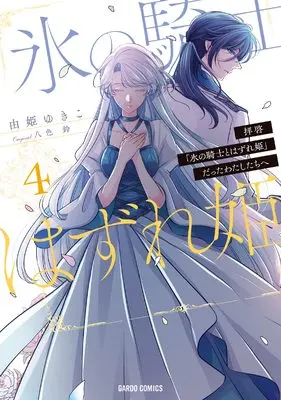 Manga Dear Us Who Used To Be "The Ice Knight And The Failure Princess" (Haikei "Koori no Kishi to Hazere-Hime" Datta Watashitachi e   ) vol.4 (拝啓「氷の騎士とはずれ姫」だったわたしたちへ 4 (ガルドコミックス))  / Yuki Yukiko