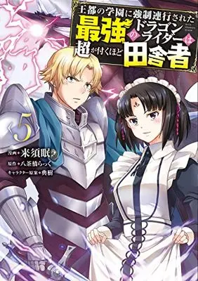 Manga Outo no Gakuen ni Kyouseirenkousareta Saikyou no Dragon Rider wa Chou ga Tsukuhodo Inakamono vol.5 (王都の学園に強制連行された最強のドラゴンライダーは超が付くほど田舎者 <5> (MFC))  / Kurusu Min