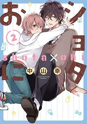 Manga Shota Oni vol.2 (ショタおに(2) (ガンガンコミックスBLiss))  / Nakayama Kou