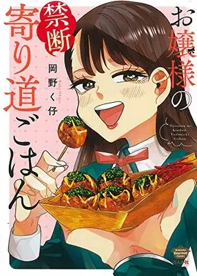 Manga Ojousama no Kindan Yorimichi Gohan (お嬢様の禁断寄り道ごはん)  / Okano Kuko