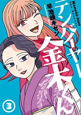 Manga Tenbuyer Kaneki-kun vol.3 (テンバイヤー金木くん(3))  / Hayachine Kizen