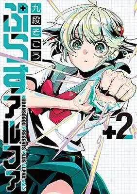 Manga Plus Alpha (Kudan Sogou) vol.2 (ぷらすアルファ(2))  / Kudan Sogou
