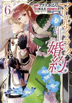 Manga Marielle Clarac engagement (Marielle Clarac no Konyaku) vol.6 (マリエル・クララックの婚約 6巻 (6) (ZERO-SUMコミックス))  / Alaska Pan