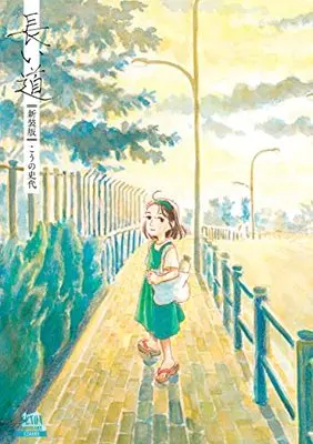 Manga Long Road (Nagai Michi) (長い道【新装版】 (ゼノンコミックス DX))  / Kouno Fumiyo
