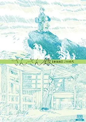 Manga Sansan Roku (さんさん録【新装版】 (ゼノンコミックス DX))  / Kouno Fumiyo
