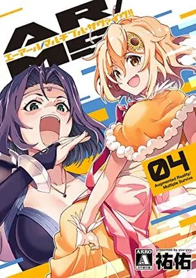 Manga AR/MS!! vol.4 (AR/MS!! (エーアール・マルチプルサヴァイヴ)(4))  / Yuuyuu