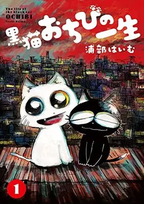 Manga Kuro Neko Ochibi no Isshou vol.1 (黒ネコおちびの一生 (1))  / Urabe Haimu