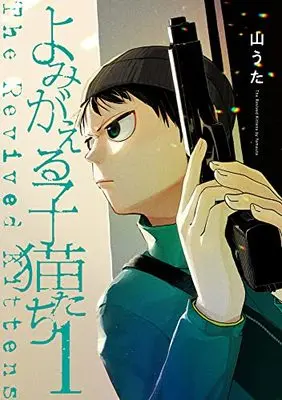 Manga Yomigaeru Koneko-tachi vol.1 (よみがえる子猫たち(1))  / Yama Uta
