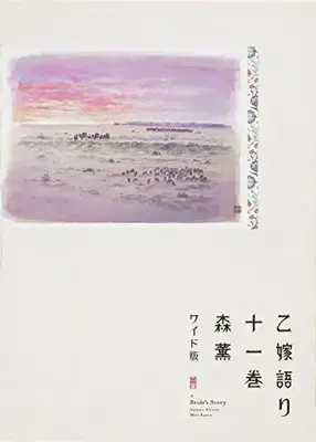 Manga A Bride's Story (Otoyomegatari) vol.11 (乙嫁語り<ワイド版> 11 (青騎士コミックス))  / Mori Kaoru