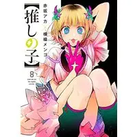 Manga Oshi no Ko vol.8 (【推しの子】 8 (ヤングジャンプコミックス))  / Yokoyari Mengo & Akasaka Aka