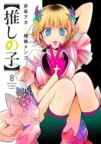 Manga Oshi no Ko vol.8 (【推しの子】 8 (ヤングジャンプコミックス))  / Yokoyari Mengo & Akasaka Aka