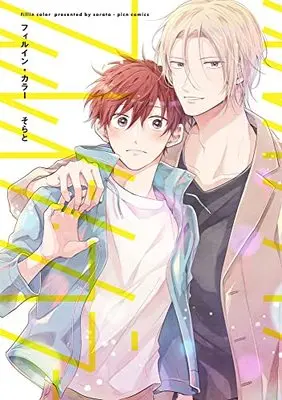 Manga Fill In Color (フィルイン・カラー)  / Sorato