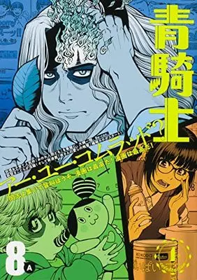 Magazine Aokishi (青騎士 第8A号 (青騎士コミックス)) 