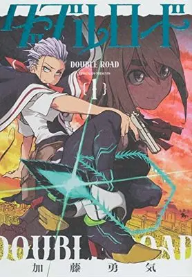 Manga Double Road vol.1 (ダブルロード 1 (青騎士コミックス))  / 加藤 勇気