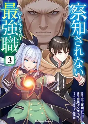 Manga Sacchi Sarenai Saikyou Shoku Rule Breaker vol.3 (察知されない最強職 3 (角川コミックス・エース))  / Tanaka Insider & 主婦の友インフォス