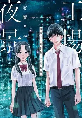 Manga Koujou Yakei (Aruga Rie) (有賀リエ連作集 工場夜景 (モーニング KC))  / Aruga Rie