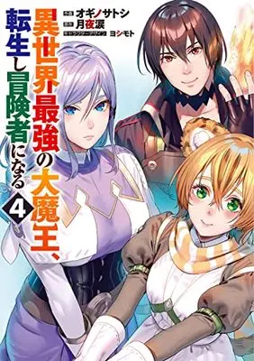 Manga Isekai Saikyou no Daimaou, Tensei Shi Boukensha ni Naru vol.4 (異世界最強の大魔王、転生し冒険者になる4 (電撃コミックスNEXT))  / Ogino Satoshi