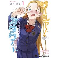 Manga Sasha-Chan To Classmate Otaku-Kun vol.1 (サーシャちゃんとクラスメイトオタクくん(1) (電撃コミックスEX))  / Haguhagu