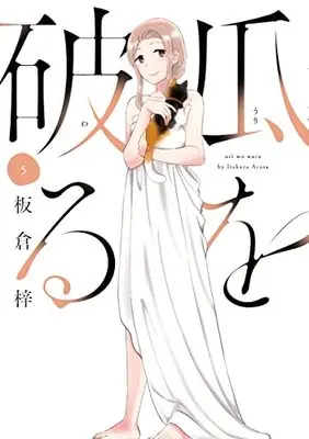 Manga Uri wo Waru vol.5 (瓜を破る 5 (芳文社コミックス))  / Itakura Azusa