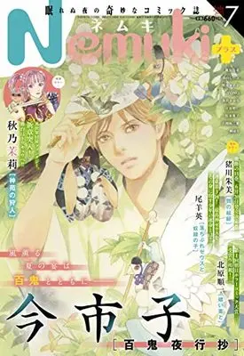 Magazine Nemuki+ (Nemuki+ (ネムキプラス) 2022年 7月号 [雑誌]) 