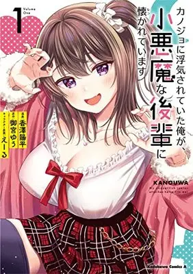 Manga Kanojo ni Uwakisareteita Ore ga, Koakuma na Kouhai ni Natsukareteimasu vol.1 (カノジョに浮気されていた俺が、小悪魔な後輩に懐かれています (1) (角川コミックス・エース))  / Kazawa Youhei