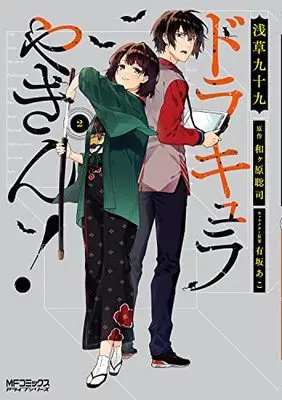 Manga Dracula Yakin! vol.2 (ドラキュラやきん! 2 (MFコミックス アライブシリーズ))  / Asakusa Tsukumo