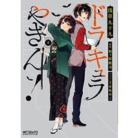 Manga Dracula Yakin! vol.2 (ドラキュラやきん! 2 (MFコミックス アライブシリーズ))  / Asakusa Tsukumo