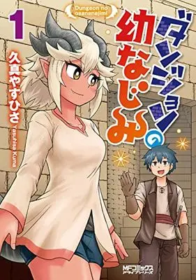 Manga Dungeon no Osananajimi (ダンジョンの幼なじみ (MFコミックス アライブシリーズ))  / 久真 やすひさ