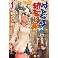 Manga  (ダンジョンの幼なじみ (MFコミックス アライブシリーズ))  / 久真 やすひさ