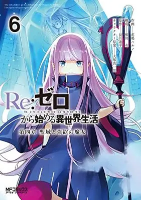 Manga Re:Zero − Starting Life in Another World, Chapter 4: The Sanctuary and the Witch of Greed vol.6 (Re:ゼロから始める異世界生活 第四章 聖域と強欲の魔女 6 (MFコミックス アライブシリーズ))  / Aikawa Yu & Atori Haruno